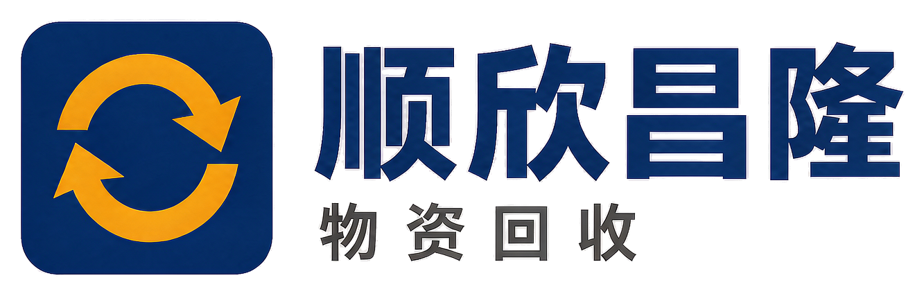 顺欣昌隆物资回收宁强站